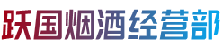 合肥市瑶海跃国烟酒经营部
