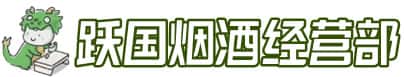 合肥市瑶海洋酒回收:茅台酒,名酒,虫草,烟酒,老酒,合肥市瑶海跃国烟酒经营部