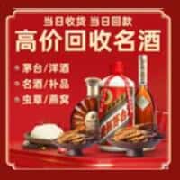合肥市瑶海洋酒回收:茅台酒,名酒,虫草,烟酒,老酒,合肥市瑶海跃国烟酒经营部